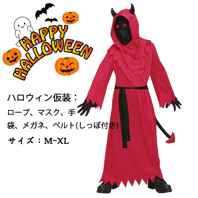 商品詳細商品セット内容ローブ+マスク+手袋+メガネ+ベルト（しっぽ付き）素材ポリエステルなどサイズサイズ写真を参考してください。生産国中国注意書き※色落ちや色移りすることがございますので、他のものとは分けて洗濯してください。※商品写真は、できる限り現品を再現するように画像処理などの補正を行っておりますが、ご利用のモニターや環境により差異が生じます。予めご了承ください。※上記の数値は、実測によるものです。多少の誤差はご容赦ください。※仕様は予告なく変更される場合があります。（ご使用に差し支えない程度）※※当店でご購入された商品は、原則として、「個人輸入」としての取り扱いになり、全て中国からお客様のもとへ直送されます。※個人輸入される商品は、全てご注文者自身の「個人使用・個人消費（日本に居住する者に寄贈される物で、当該寄贈を受ける者の個人的な使用に供される場合を含みます。）」が前提となります。第三者への譲渡・転売が法令で禁止されるもの（医薬品、医薬部外品、化粧品等を含みますが、これに限られません。）もございますのでご注意下さい。※通関時に関税・輸入消費税が課税される可能性があります。課税額はご注文時には確定しておらず、通関時に確定しますので、商品の受け取り時に着払いでお支払いください。詳細はこちらご確認下さい。※ご注文後、5営業日以内に配送手続きをいたします。配送作業完了後、4-7日程度でのお届けとなります。（商品によって納期が異なりますので、詳細は店舗までお問い合わせください。） 子供ハロウィン衣装 コスプレ 5点セット 死神 悪魔 キッズ コスプレ オールインワン ロンパース 衣装 子供用 仮装 halloween 仮装 イベント コスチューム 男の子 女の子 変装 ハロウィンパーティーグッズ 学園祭 文化祭 【】 子供ハロウィン衣装 halloween 仮装 オールインワン キッズ 男の子 女の子 死神 悪魔"メーカー希望小売価格はメーカーカタログに基づいて掲載しています