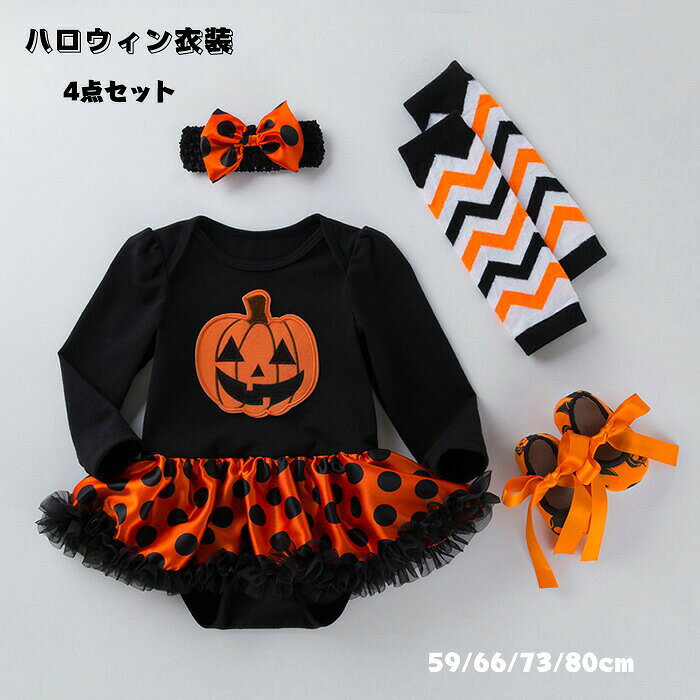 商品詳細商品内容ハロウィン衣装（4点セット）素材コットン、ポリエステルカラー写真の通りサイズ59（0-3ヶ月）：着丈約36cm バスト約47cm 袖丈23cm 66（3-6ヶ月）：着丈約38cm バスト約49cm 袖丈24.5cm 73（6-12ヶ月）：着丈約42cm バスト約53cm 袖丈27cm 80（12-24ヶ月）：着丈約45cm バスト約57cm 袖丈29.5cm 生産国中国注意書き※商品写真は、できる限り現品を再現するように画像処理などの補正を行っておりますが、ご利用のモニターや環境により差異が生じます。予めご了承ください。※上記の数値は、実測によるものです。多少の誤差はご容赦ください。※色移りしますので他のものと分けてお洗濯くださいませ。※ピリング（毛玉）になりやすい特性があります。その際は無理に引っ張らずにハサミで取り除いてからご着用下さいませ。※仕様は予告なく変更される場合があります。（ご使用に差し支えない程度）※※当店でご購入された商品は、原則として、「個人輸入」としての取り扱いになり、全て中国からお客様のもとへ直送されます。※個人輸入される商品は、全てご注文者自身の「個人使用・個人消費（日本に居住する者に寄贈される物で、当該寄贈を受ける者の個人的な使用に供される場合を含みます。）」が前提となります。第三者への譲渡・転売が法令で禁止されるもの（医薬品、医薬部外品、化粧品等を含みますが、これに限られません。）もございますのでご注意下さい。※通関時に関税・輸入消費税が課税される可能性があります。課税額はご注文時には確定しておらず、通関時に確定しますので、商品の受け取り時に着払いでお支払いください。詳細はこちらご確認下さい。※ご注文後、5営業日以内に配送手続きをいたします。配送作業完了後、4-7日程度でのお届けとなります。（商品によって納期が異なりますので、詳細は店舗までお問い合わせください。） 子供服 ハロウィン ロンパース 4点セット ハロウィン衣装 かぼちゃ 長袖 コスチューム 0-2歳 おしゃれ 子供用 コスプレ ロンパース 髪飾り 靴 ハロウィン 赤ちゃん ベビー仮装 プレゼント 出産祝い ハロウィン衣装 59/66/73/80cm"メーカー希望小売価格はメーカーカタログに基づいて掲載しています