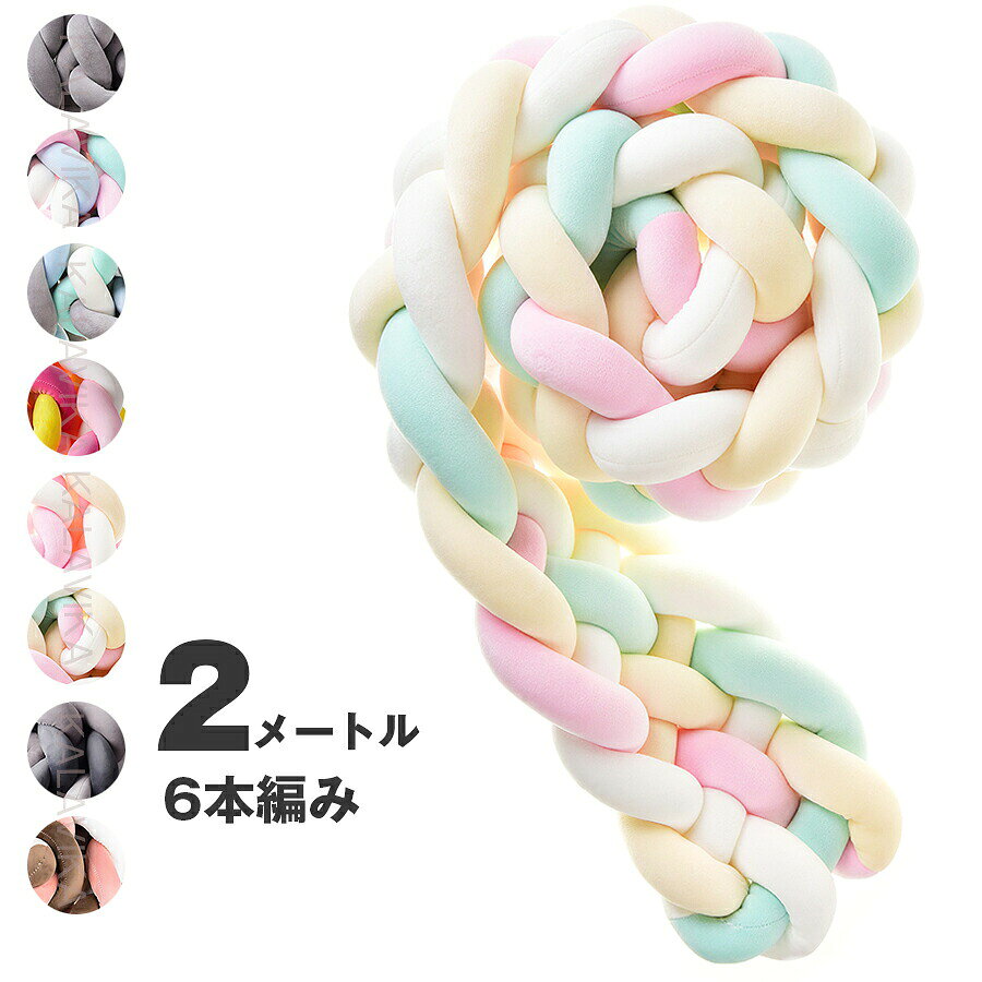 寝返り防止クッション 2M 6本編み 15colours ベッドガード ノットクッション ベビー ベッドガード クッション ベッドサイド サイドガード ベッドバンパー 赤ちゃん 結び目 部屋飾り 北欧 癒しアイテム 撮影 モノトーン 布団落下防止 【】