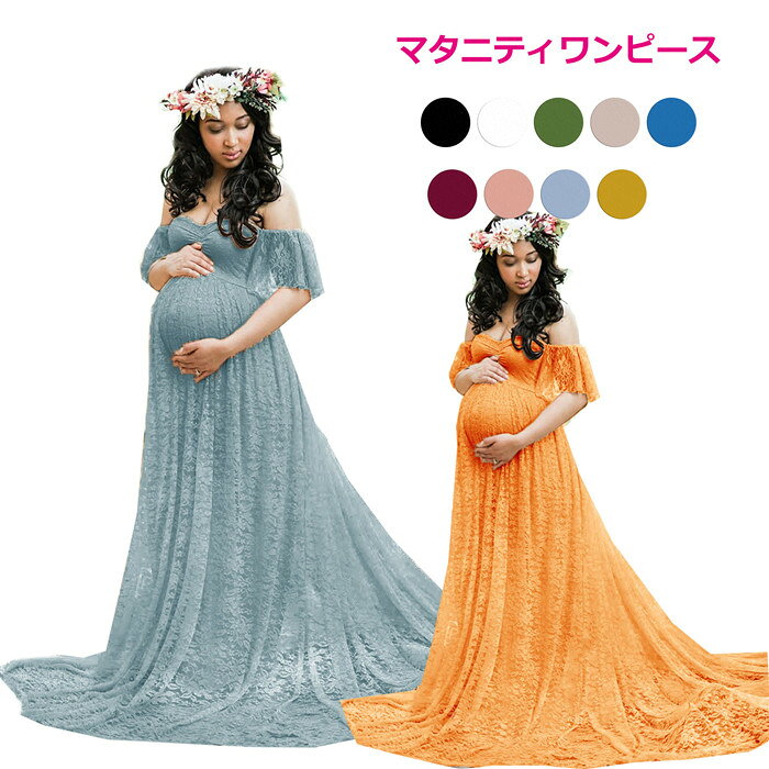 ワンピース マタニティ シースルー レース オフショルダー ロングトレーン マタニ...