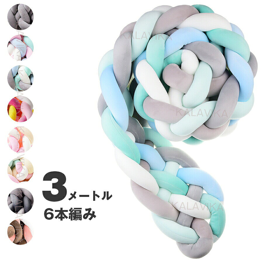 寝返り防止クッション 3M 6本編み 15colours ベッドガード ノットクッション ベビー ベッドガード クッション ベッドサイド サイドガード ベッドバンパー 赤ちゃん 結び目 部屋飾り 北欧 癒しアイテム 撮影 モノトーン 布団落下防止 【】