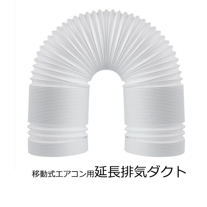 延長排気ダクト 風管 移動式エアコン用 スポットエアコン用 排気管 延長 2M 直径13...