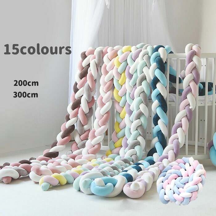 寝返り防止クッション 2M 3本編みノットクッション ノットボール Knot ボール ベッドガード 15colors ベビー ベッドガード クッション ベッドサイド サイドガード ベッドバンパー 赤ちゃん 結び目 部屋飾り 出産祝い プレゼント 北欧 【】