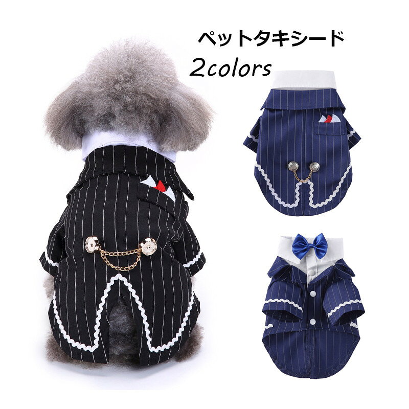 商品説明商品紹介ペットの服素材ボリエステル生産国中国サイズS:首周り25cm バスト37cm 背丈24cmM:首周り30cm バスト43cm 背丈29cmL:首周り35cm バスト48cm 背丈34cmXL:首周り40cm バスト52cm 背丈40cm※平置き採寸になります。実際のサイズとは誤差が出る場合がございますので、参考サイズとしてご覧ください。注意書き※商品写真は、できる限り現品を再現するように画像処理などの補正を行っておりますが、ご利用のモニターや環境により差異が生じます。予めご了承ください。※生地の特性上、多少ニオイがある場合がございますが、日陰干しで数日干していただくか、あるいは数回ご使用していただく間に、 ニオイは気にならなくなります。※上記の数値は、実測によるものです。多少の誤差はご容赦ください。※仕様は予告なく変更される場合があります。（ご使用に差し支えない程度）その他※※当店でご購入された商品は、原則として、「個人輸入」としての取り扱いになり、全て中国からお客様のもとへ直送されます。※個人輸入される商品は、全てご注文者自身の「個人使用・個人消費（日本に居住する者に寄贈される物で、当該寄贈を受ける者の個人的な使用に供される場合を含みます。）」が前提となります。第三者への譲渡・転売が法令で禁止されるもの（医薬品、医薬部外品、化粧品等を含みますが、これに限られません。）もございますのでご注意下さい。※通関時に関税・輸入消費税が課税される可能性があります。課税額はご注文時には確定しておらず、通関時に確定しますので、商品の受け取り時に着払いでお支払いください。詳細はこちらご確認下さい。・ご注文後、5営業日以内に配送手続きをいたします。配送作業完了後、4-7日程度でのお届けとなります。（商品によって納期が異なりますので、詳細は店舗までお問い合わせください。）メール便 タキシード 犬 犬服 上着 ペットウエア ペット服 犬の服 犬 ペット用品 ストライプ ドッグウェア 犬用品 用 ペットグッズ 写真 撮影道具 結婚式 お祝い 記念 パーティー 制服 小型犬 フォーマル 【】"メーカー希望小売価格はメーカーカタログに基づいて掲載しています
