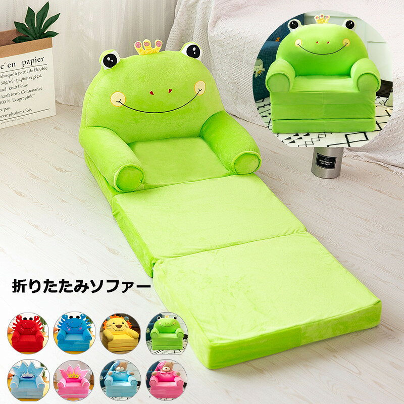 商品説明商品内容子ども用ソファー素材ポリエステル 中身：スポンジ生産国中国サイズ約45*50*120cm※平置き採寸になります。実際のサイズとは誤差が出る場合がございますので、参考サイズとしてご覧ください。注意書き※商品写真は、できる限り現品を再現するように画像処理などの補正を行っておりますが、ご利用のモニターや環境により差異が生じます。予めご了承ください。※生地の特性上、多少ニオイがある場合がございますが、日陰干しで数日干していただくか、あるいは数回ご使用していただく間に、 ニオイは気にならなくなります。※上記の数値は、実測によるものです。多少の誤差はご容赦ください。※仕様は予告なく変更される場合があります。（ご使用に差し支えない程度）その他※※当店でご購入された商品は、原則として、「個人輸入」としての取り扱いになり、全て中国からお客様のもとへ直送されます。※個人輸入される商品は、全てご注文者自身の「個人使用・個人消費（日本に居住する者に寄贈される物で、当該寄贈を受ける者の個人的な使用に供される場合を含みます。）」が前提となります。第三者への譲渡・転売が法令で禁止されるもの（医薬品、医薬部外品、化粧品等を含みますが、これに限られません。）もございますのでご注意下さい。※通関時に関税・輸入消費税が課税される可能性があります。課税額はご注文時には確定しておらず、通関時に確定しますので、商品の受け取り時に着払いでお支払いください。詳細はこちらご確認下さい。・ご注文後、5営業日以内に配送手続きをいたします。配送作業完了後、4-7日程度でのお届けとなります。（商品によって納期が異なりますので、詳細は店舗までお問い合わせください。） 折りたたみソファー 折りたたみ 座椅子 ミニソファー オープン ソファー 子供用 一人掛け ソファー キッズソファー 子供用ソファー 子供用家具 子供部屋可愛い 犬 ライオン 蛙 かに 3つ折り可 お洒落 【】"メーカー希望小売価格はメーカーカタログに基づいて掲載しています