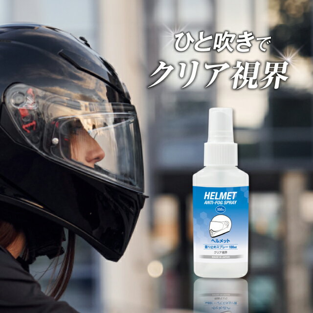ヘルメット 曇り止めスプレー 100ml 【ひと吹きでクリア視界】 シールド バイザー ゴーグル対応 くもり..