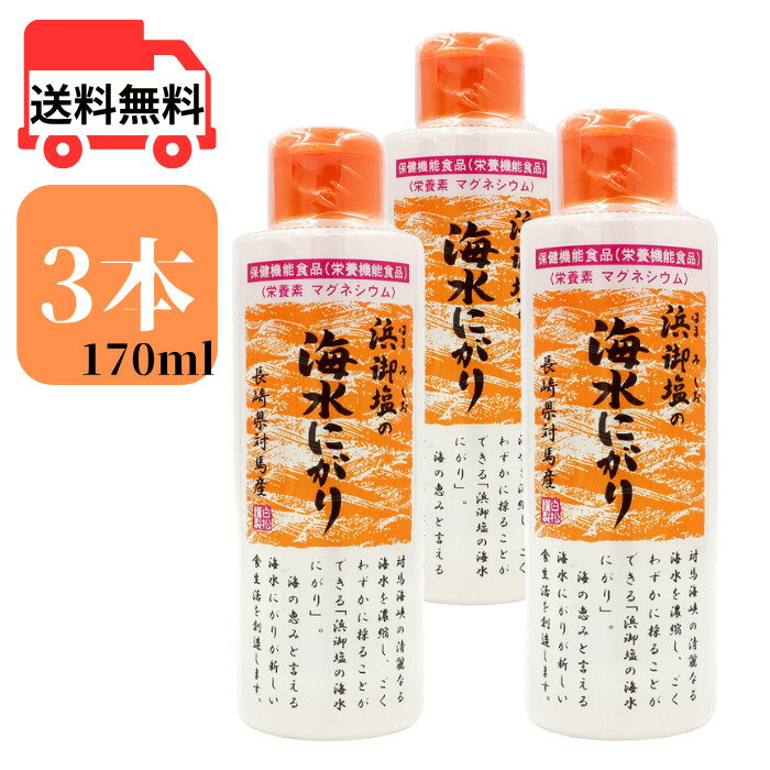 浜御塩の海水にがり 170ml 3本セット 栄養機能食品 はまみしお にがり マグネシウム ミネラル 炊飯