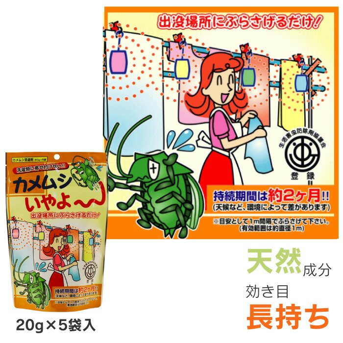 カメムシ 対策 カメムシいやよ 1個 20g×5袋 ホームセンター よせつけない 忌避剤 吊るすだけ 洗濯物 洗濯ばさみ 布団 陰干し ベランダ 寄せ付けない 追い払う 防除 予防 対策 退治 安全 吊り下げ 臭い 天然成分 簡単 ボイラー カメムシ忌避剤 家庭化学工業 送料無料