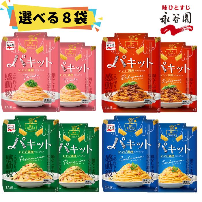 永谷園 パキット パスタソース 選べ