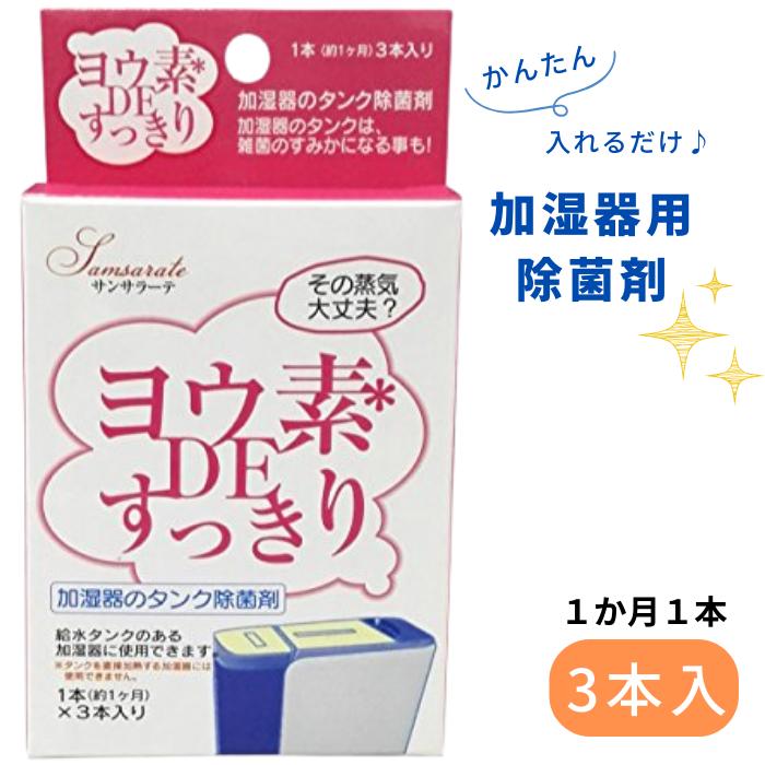 ヨウ素DEすっきり 加湿器用 お徳用 3