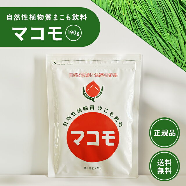 マコモ 粉末 190gまこも マコモ茶 マコモ風呂 マコモハーモニー リバーブ 笛 無農薬 真菰 マコモダケ 酵素 健康 食物繊維 健康補助食品 無添加 マコモ菌 リバーヴ 風呂 リバーブ 高級 人気 犬 宮城県