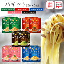 永谷園 パキット パスタソース 5種類 2セット レトルト パスタ ボロネーゼ ペペロンチーノ カルボナーラ たらこ ジェノベーゼ 簡単 パスタソースセット 常温保存 詰め合わせ 送料無料 ギフト インスタント食品 防災 非常食 備蓄