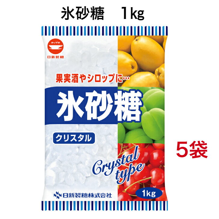 【最安値挑戦中】 氷砂糖 日新製糖 1kg 5袋 カップ印 クリスタル 梅酒 果実酒 クリスタルシュガー 料理 シロップ 非常食 5キログラム 5kg