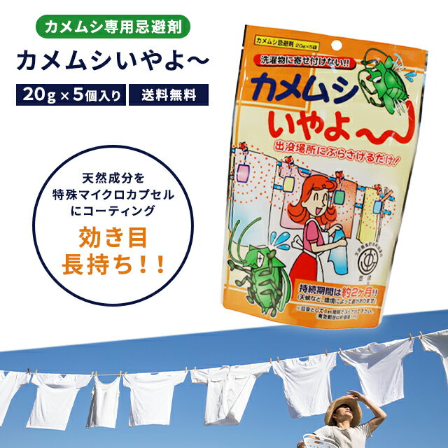 カメムシ 対策 カメムシいやよ 1個 20g×5袋 ホームセンター よせつけない 忌避剤 吊るすだけ 洗濯物 洗濯ばさみ 布団 陰干し ベランダ 寄せ付けない 追い払う 防除 予防 対策 退治 安全 吊り下げ 臭い 天然成分 簡単 ボイラー カメムシ忌避剤 家庭化学工業 送料無料