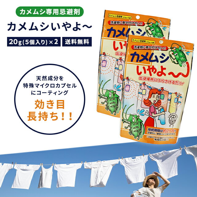 カメムシ 対策 カメムシいやよ 2個 20g×10袋 ホームセンター よせつけない 忌避剤 吊るすだけ 洗濯物 洗濯ばさみ 布団 陰干し ベランダ 寄せ付けない 追い払う 防除 予防 対策 退治 安全 吊り下げ 臭い 天然成分 簡単 ボイラー カメムシ忌避剤 家庭化学工業 送料無料