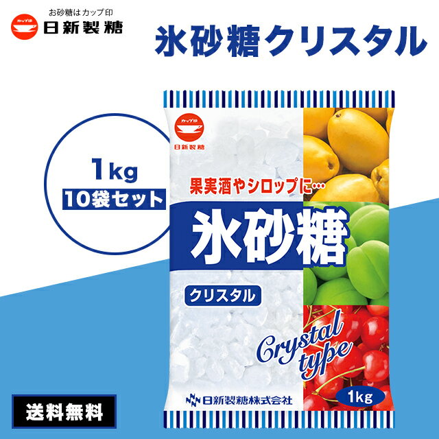 【最安値挑戦中】 氷砂糖 日新製糖 1kg 10袋 カップ印 クリスタル 梅酒 果実酒 クリスタルシュガー 料理 シロップ 非常食 10キログラム 10kg