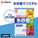 【最安値挑戦中】 氷砂糖 1kg 10袋 日新製糖カップ印 クリスタル 梅酒 果実酒 クリスタルシュガー 料理 シロップ 非常食 10キログラム 10kg