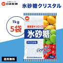 【最安値挑戦中】 氷砂糖1kg 5袋 日新製糖 カップ印 クリスタル 梅酒 果実酒 クリスタルシュガー 料理 シロップ 非常食 5キログラム 5kg