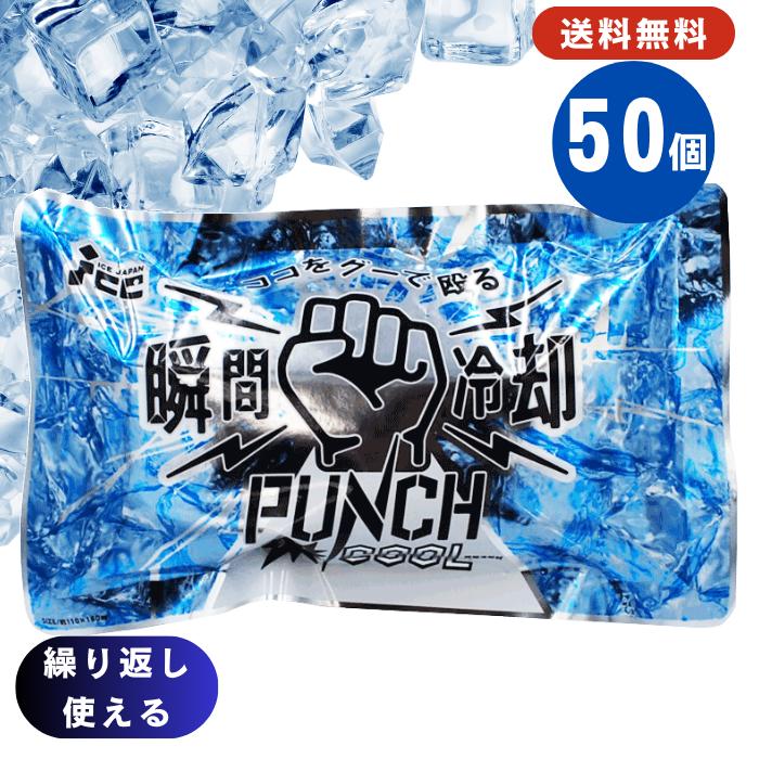パンチクール 50個セット 瞬間冷却パック 瞬間冷却 アイスジャパン パンチクールロング 保冷剤 蓄