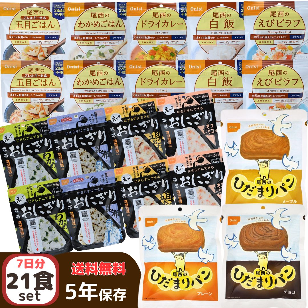 尾西食品 非常食セット 7日 21食分 アルファ米 携帯おにぎり ひだまりパン セット 5年保存 防災 備蓄 常温 ご飯 防災食 保存食品 防災備蓄品 登山 ア...