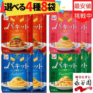 永谷園 パキット パスタソース 選べる 4種類 2セット レトルト パスタ ボロネーゼ ペペロンチーノ カルボナーラ たらこ 簡単 パスタソースセット 常温保存 詰め合わせ 送料無料 ギフト インスタント食品 防災 非常食 備蓄