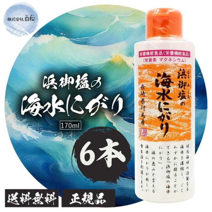 浜御塩の海水にがり 170ml 6本セット 栄養機能食品 はまみしお にがり マグネシウム ミネラル 炊飯