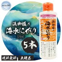 浜御塩の海水にがり 170ml 5本セット 栄養機能食品 はまみしお にがり マグネシウム ミネラル 炊飯
