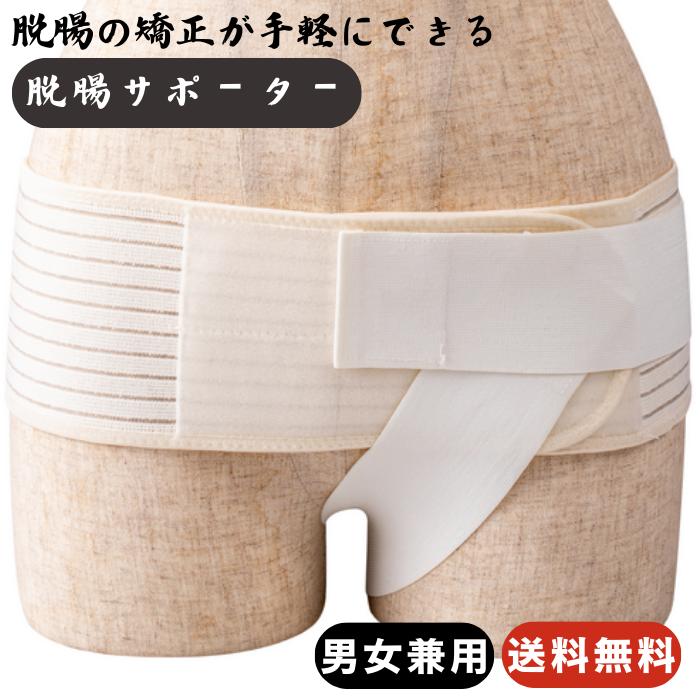 脱腸サポーター 脱腸ベルト 脱腸バンド ヘルニア ベルト サポーター 腸あんしん 鼠経ヘルニア 日本製 S-M L-LL 一般医療機器 男女兼用 仕事 家事 散歩中 日常生活 サポート