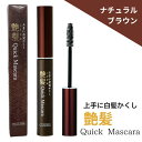 艶髪 クイックマスカラ ナチュラルブラウン 15g シンエイ 白髪隠し 簡単 上手に 白髪隠し マスカラタイプ ボトルタイプ Quick Mascara