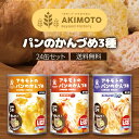 アキモト 缶詰 パン アキモトのパン缶詰3種×4缶 12缶セット オレンジ ストロベリー ブルーベリー 乳酸菌入り 非常食 保存食 備蓄食 賞味期限 5年保存 ...