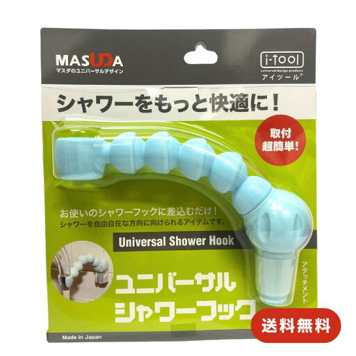 シャワーフック ライトブルー マスダ アイツール ユニバーサル シャワー フック 差込だけ 簡単 アイテム 取付 簡単 シャワーフック ライトブルー マスダ アイツール ユニバーサル シャワー フック 差込だけ 簡単 アイテム 取付 簡単