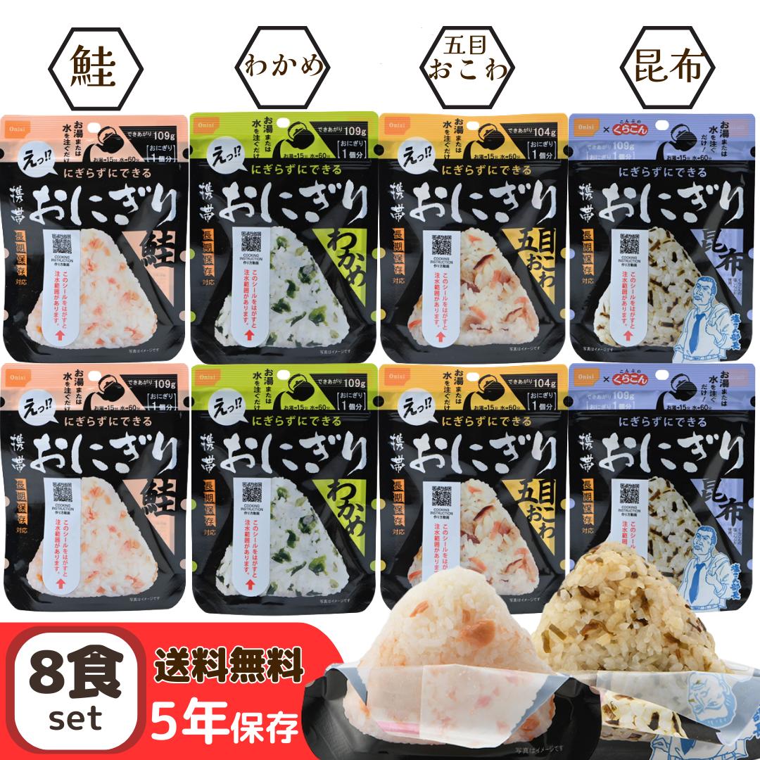 楽天くらし安心　楽天市場店尾西食品 おにぎり 4種 8食 セット 5年保存 携帯おにぎり 防災 備蓄 常温 ご飯 防災食 保存食品 防災備蓄品 登山 アウトドア キャンプ 備蓄食品 アルファ米 備蓄食 5年 食品 送料無料 防災 保存食 非常食