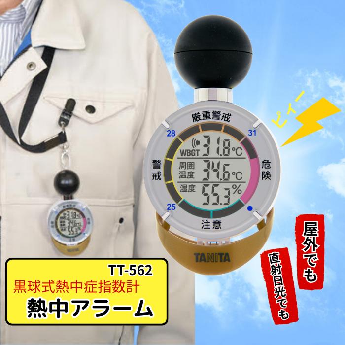 楽天市場】黒球式熱中症指数計 熱中アラーム tt－562 タニタの通販