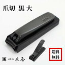 木屋 爪切 黒 大 つめきり 高級 選べる個数 2個 1個 鋼製 爪切り 切れ味 抜群 手作り ギフト プレゼント 送料無料 日本橋 KIYA