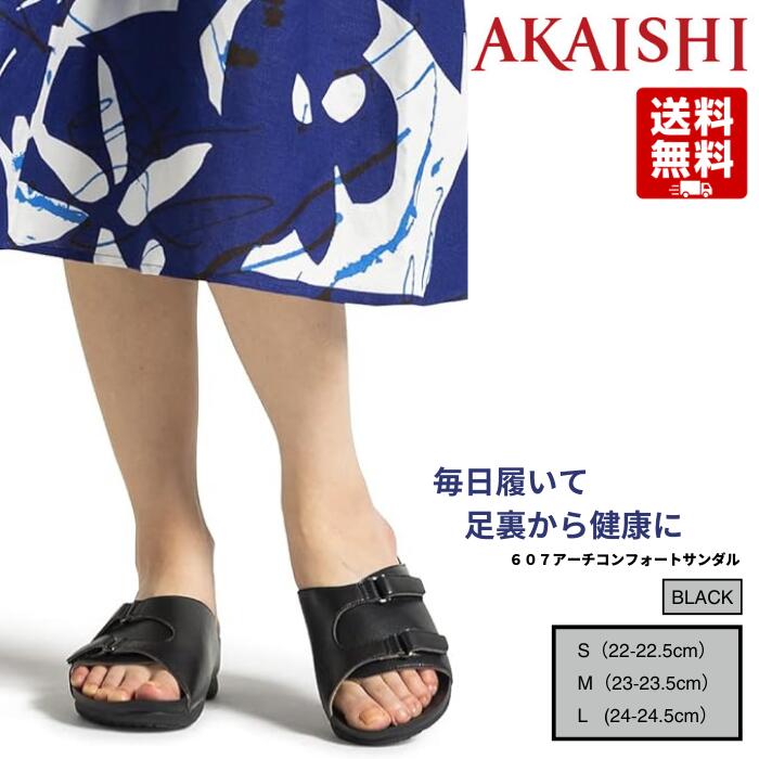 アカイシ アーチフィッター 607 アーチコンフォートサンダル ブラック ローヒール サンダル コンフォートサンダル 外反母趾 幅広 甲高 4E対応 痛くない 歩きやすい レディース AKAISHI 送料無料