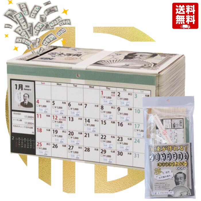 札束貯金箱カレンダー 貯金箱 貯金箱カレンダー 貯金カレンダー 20万円 貯まる