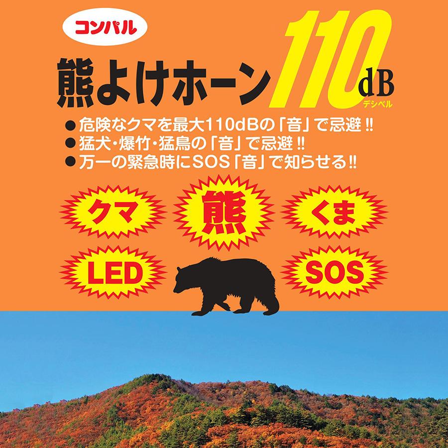 【保証書付き・在庫有】熊よけホーン 110dB コンパル USB充電式 LEDライト付 SOS音搭載 カラビナ付き 熊対策 登山 山菜取り 釣り 農作業 防災 携帯ホーン 熊よけ クマ除け 熊よけグッズ 送料無料 2