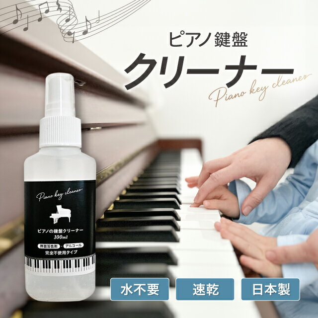 ピアノ鍵盤クリーナー 100ml 日本製｜界面活性剤・アルコール不使用｜鍵盤を傷めにくい やさしいお手入れ ピアノ用クリーナー 子供・教室対応