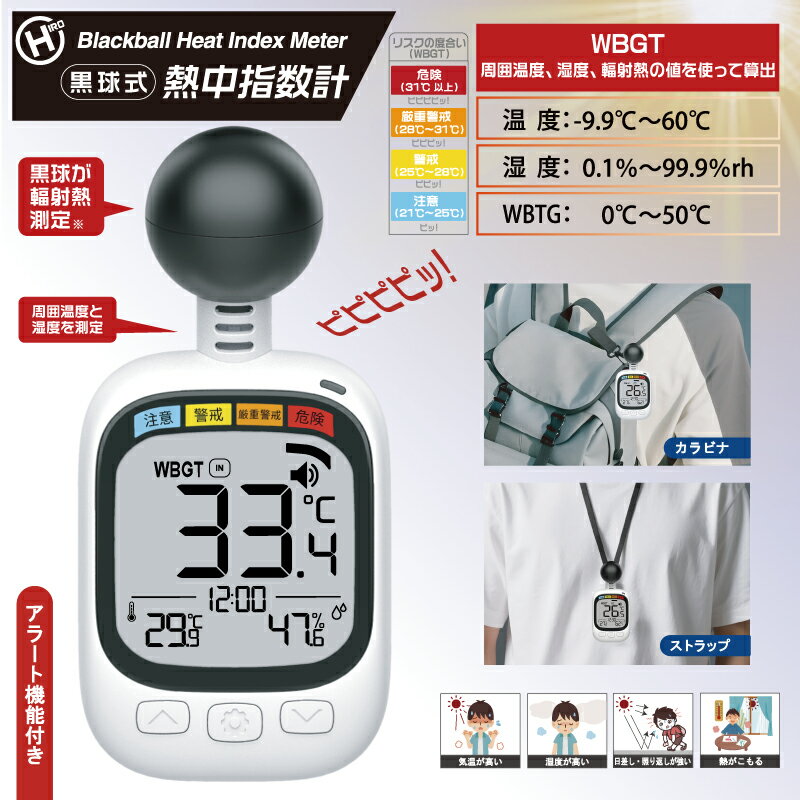黒球式熱中症指数計 HDL-1717 WBGT測定 熱中症対策 アラーム機能付き 黒球式 熱中症計 温湿度計 屋外 屋内 作業現場 工事現場 学校 スポーツ イベント 熱中症予防