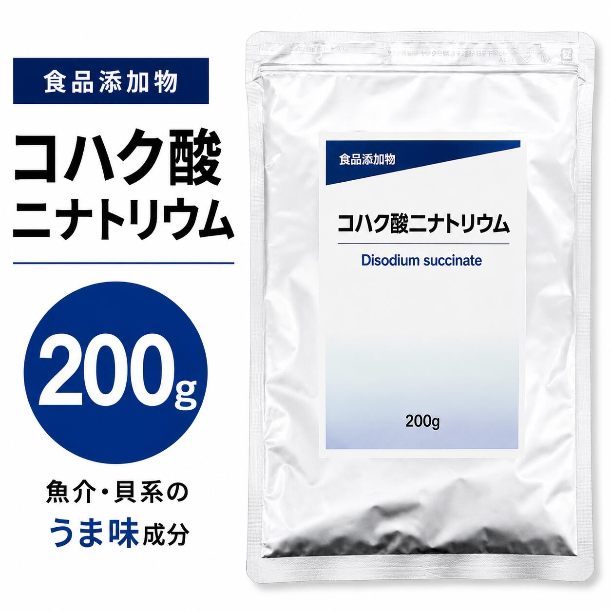 乐天商城 - コハク酸二ナトリウム 200g 食品添加物 うま味調味料 旨味成分 だし 魚介系 貝系 グルタミン酸ナトリウム 相乗効果 家庭用 業務用 チャック付き
