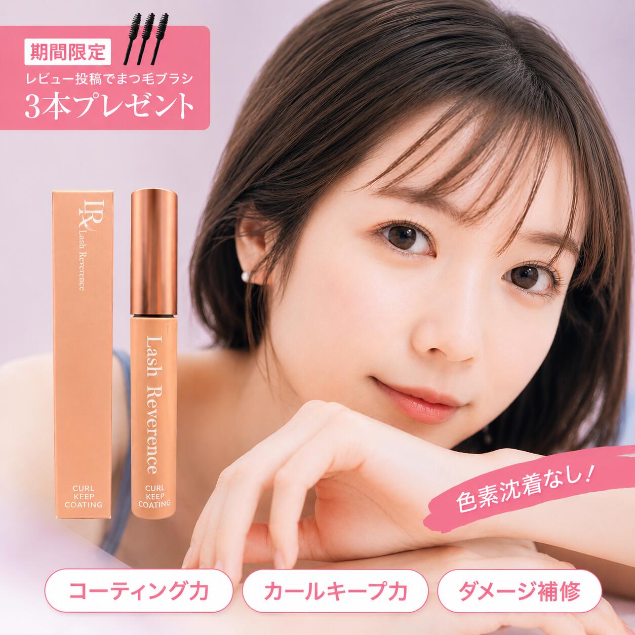 Lash Reverence まつ毛コーティング剤 8ml まつ毛パーマ コーティング マツエク コーティング美容液 束感 透明 カールキープ まつ毛ケア 保湿 まつげコーティング クリア 日本製