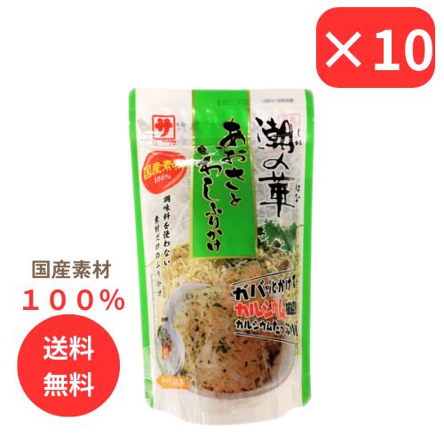 いわしふりかけ 潮の華 カクサ 味 の カクサ あおさといわしふりかけ 25g 10個セット あおさ いわし ふりかけ 国産 無添加子供 カルシウム 送料無料