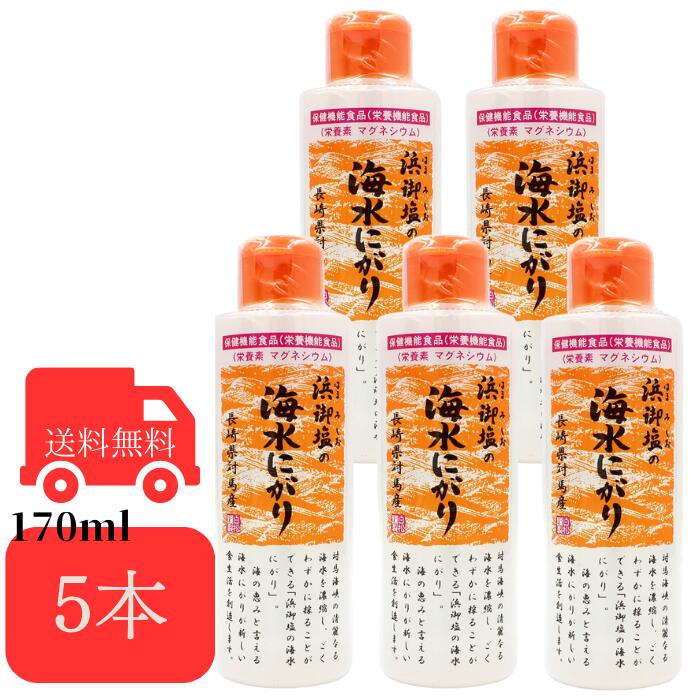 浜御塩の海水にがり 170ml 5本セット 栄養機能食品 はまみしお にがり マグネシウム ミネラル 炊飯