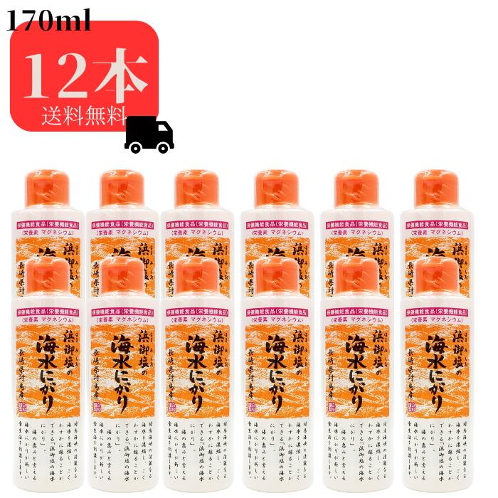 浜御塩の海水にがり 170ml 12本セット 栄養機能食品 はまみしお にがり マグネシウム ミネラル 炊飯