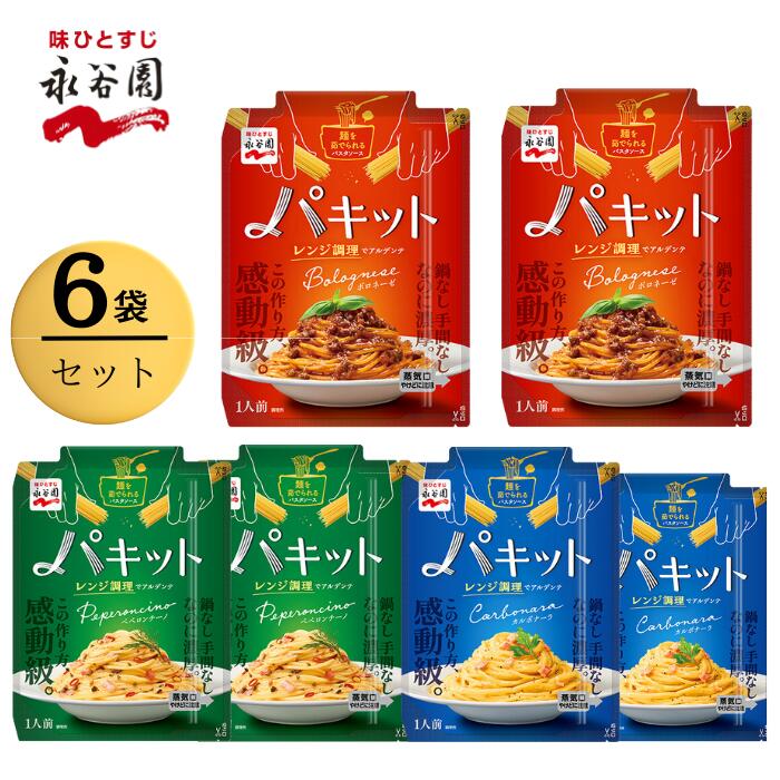 永谷園 パキット パスタソース 3種