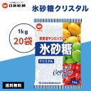 【最安値挑戦中】 氷砂糖 1kg 20袋 日新製糖 カップ印 クリスタル 梅酒 果実酒 クリスタルシュガー 料理 シロップ 非常食 20キログラム 20kg