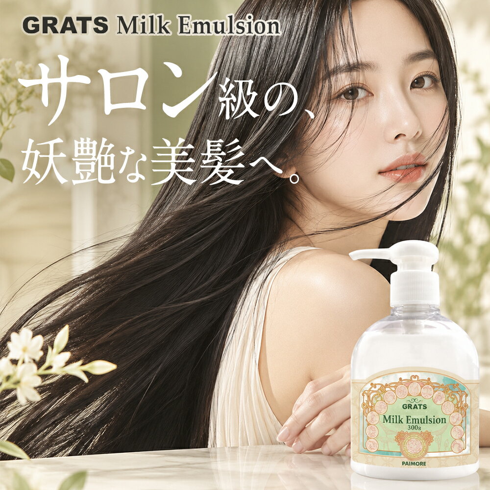 乐天商城 - 【最安値に挑戦】【正規品】パイモア グラッツ ミルク エマルジョン 300g トリートメント ダメージケア 洗い流さないトリートメント インバス アウトバストリートメント ヘアケア サロン専売 　ヘアケア