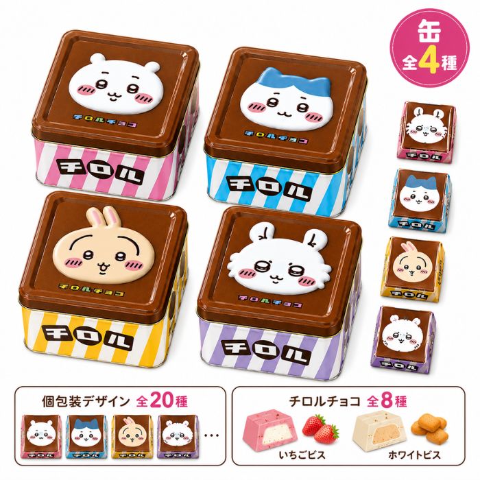 ちいかわ チロルチョコ ちろるちょこ缶 チロルチョコ缶 全4種類 1缶 15個入り ランダム