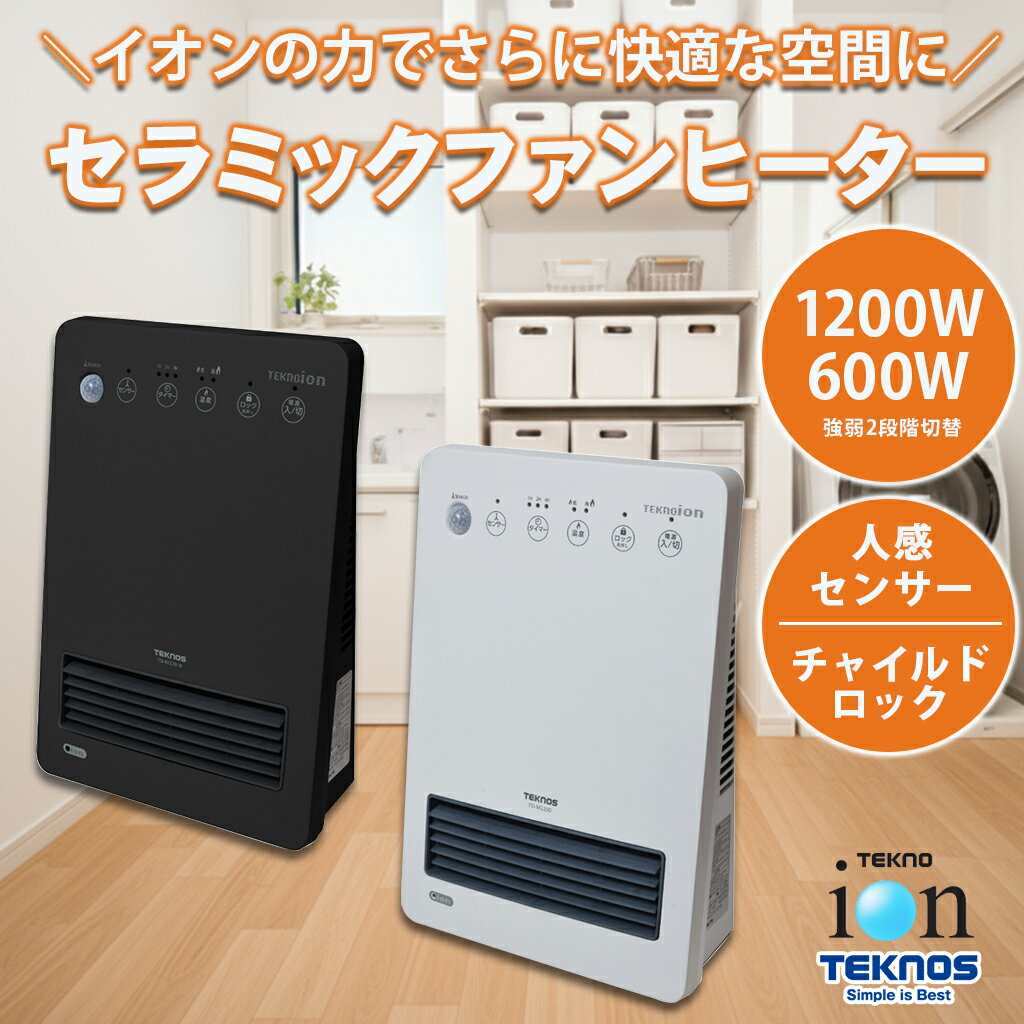 送料無料(一部地域除く)【TEKNOS テクノス セラミックファンヒーター(温調可) 600W/1200W TSI-M2203 TSI-M2204K】チャイルドロック 人感センサー タイマー機能付 イオン 足元 トイレ キッチン 脱衣所 リビング 受験 暖房 ヒーター 冷え ヒートショック対策 冬物