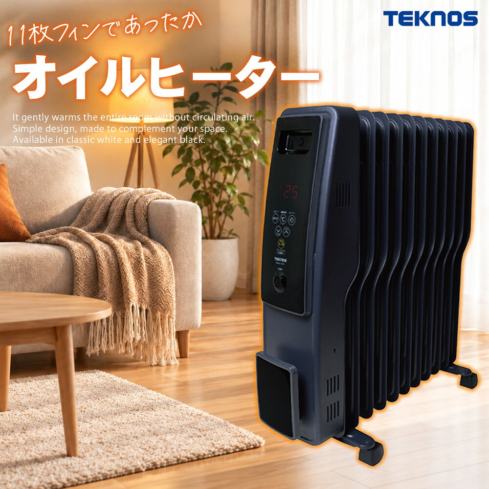 送料無料(一部地域を除く) オイルヒーター TEKNOS テクノス【TOH-D1102K 空気を汚さないオイルヒーター じんわり温まる S型フィン 11枚搭載 】転倒OFFスイッチ 自動温度調整機能 入切タイマー